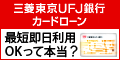 三菱東京UFJ銀行カードローン「バンクイック」の広告