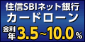 おまとめローン－住信SBIネット銀行