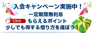 特別入会キャンペーンを実施しているキャッシングをピックアップ！入会すればもらえるポイントや申込みから一定期間、無利息で借りれるキャッシングなどを紹介しています。