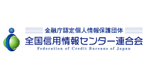 全国信用情報センター連合会
