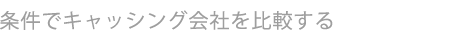 条件別にキャッシングを比較する