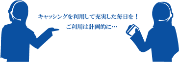 キャッシングのご利用は計画的に！