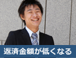 おまとめローンで毎月の返済金額が少なくなる