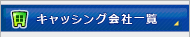 キャッシング会社の一覧