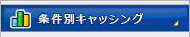 条件別キャッシング