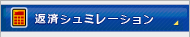 返済シミュレーション
